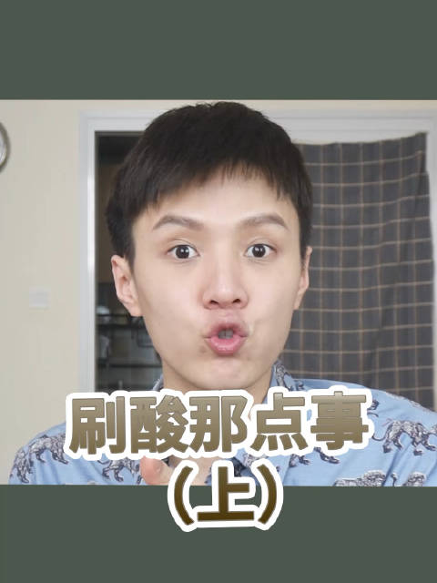 骆王宇刷酸售后